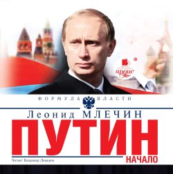Книга "Путин. Начало" – Леонид Млечин
