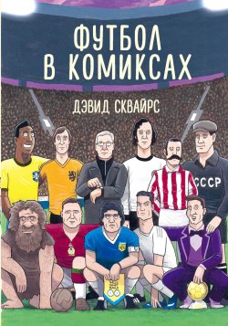 Книга "Футбол в комиксах" – , 2016