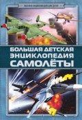 Большая детская энциклопедия. Самолеты (, 2016)