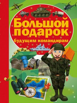 Книга "Большой подарок будущим командирам" – Борис Проказов, 2016