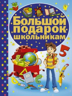 Книга "Большой подарок школьникам" – В. Д. Кошевар, 2016