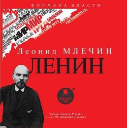 Книга "ЛЕНИН" – Леонид Млечин, 2012