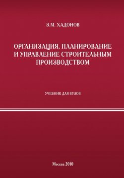 Книга "Организация, планирование и управление строительным производством" – З. М. Хадонов, 2010