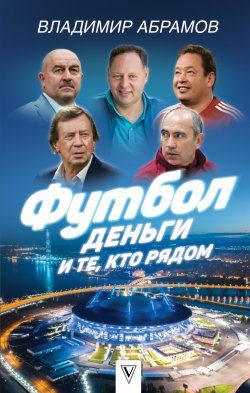 Книга "Футбол, деньги и те, кто рядом" {Звезда футбола} – Владимир Абрамов, 2018