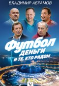 Футбол, деньги и те, кто рядом (Владимир Абрамов, 2018)