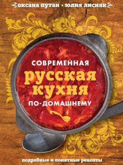 Книга "Современная русская кухня по-домашнему" – Оксана Путан, 2015