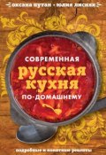 Современная русская кухня по-домашнему (Оксана Путан, 2015)
