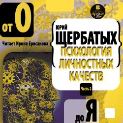 Книга "Психология личностных качеств. От «О» до «Я»" – Юрий Щербатых, 2008