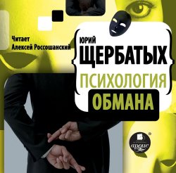 Книга "Психология обмана" – Юрий Щербатых, 2006