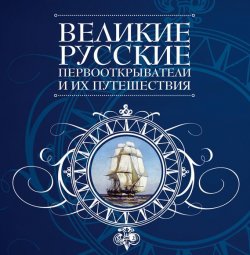 Книга "Великие русские первооткрыватели и их путешествия" – , 2011