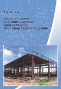 Проектирование стального каркаса одноэтажного производственного здания (Г. А. Нехаев, 2009)