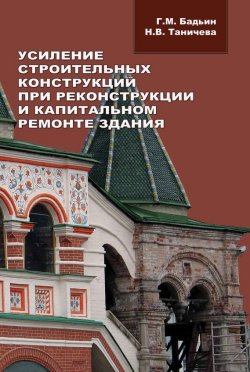 Книга "Усиление строительных конструкций при реконструкции и капитальном ремонте зданий" – Геннадий Бадьин, 2013