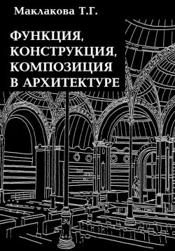 Книга "Функция, конструкция, композиция в архитектуре" – Т. Г. Маклакова, 2009