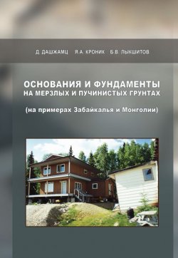 Книга "Основания и фундаменты на мерзлых и пучинистых грунтах (на примерах Забайкалья и Монголии)" – Далайн Дашжамц, 2009