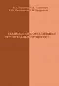 Технология и организация строительных процессов (Н. Л. Тарануха, 2008)