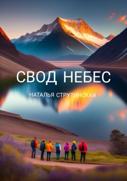 Книга "Свод небес" – Наталья Струтинская, 2018