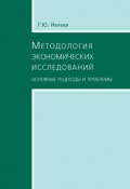 Методология экономических исследований. Основные подходы и проблемы (Г. Ю. Ивлева, Г. Ивлева, 2007)
