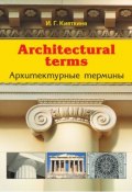 Architectural terms. Архитектурные термины (И. Г. Кияткина, 2014)