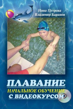 Книга "Плавание. Начальное обучение" – , 2013