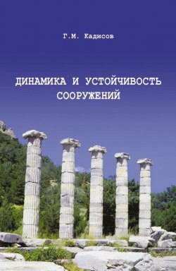 Книга "Динамика и устойчивость сооружений" – Г. М. Кадисов, 2007