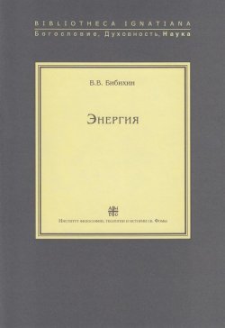 Книга "Энергия" – В. В. Бибихин, 2009