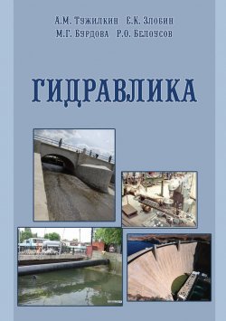 Книга "Гидравлика" – А. М. Тужилкин, 2011