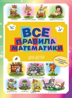 Книга "Все правила математики для детей" – М. С. Фетисова, 2015