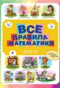 Все правила математики для детей (М. С. Фетисова, 2015)