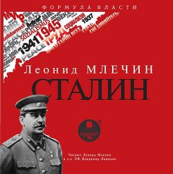 Книга "СТАЛИН" – Леонид Млечин, 2012