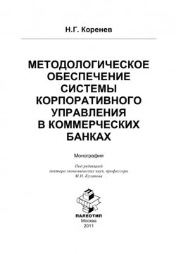 Книга "Методологическое обеспечение системы корпоративного управления в коммерческих банках" – Николай Коренев