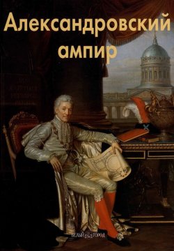 Книга "Александровский ампир" – Лариса Бедретдинова, 2008