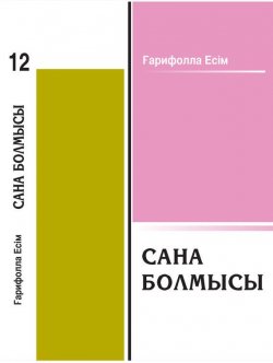 Книга "Сана болмысы" – Ғарифолла Есім, 2011