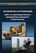 Технология и организация работ на производственных предприятиях дорожного строительства (А. П. Лупанов, 2010)