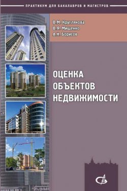 Книга "Оценка объектов недвижимости" – В. Я. Мищенко, 2012