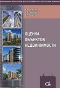 Оценка объектов недвижимости (В. Я. Мищенко, 2012)