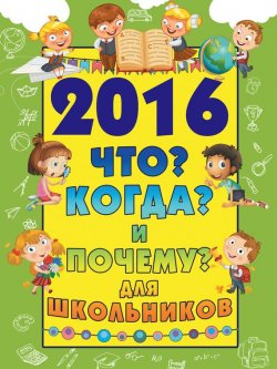Книга "2016 Что? Когда? и Почему? для школьников" – Дмитрий Туровец, 2015