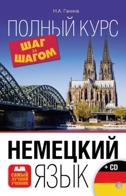 Книга "Немецкий язык. Полный курс. Шаг за шагом" – Н. А. Ганина, 2016