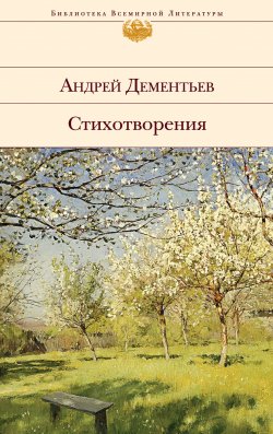 Книга "Стихотворения" – Андрей Дементьев, 2014