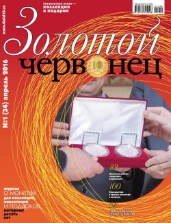 Книга "Золотой червонец №1 (34) 2016" – , 2016