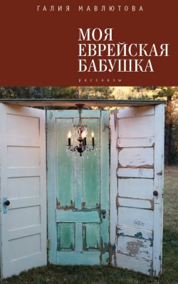 Книга "Моя еврейская бабушка (сборник)" – Галия Мавлютова, 2015