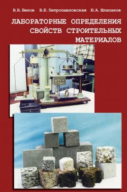 Книга "Лабораторные определения свойств строительных материалов" – В. Б. Петропавловская, 2011