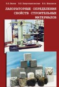 Лабораторные определения свойств строительных материалов (В. Б. Петропавловская, 2011)