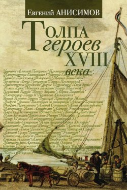 Книга "Толпа героев XVIII века" – Евгений Анисимов, 2013