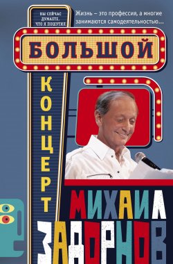 Книга "Большой концерт" – Михаил Задорнов, 2017