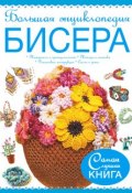 Большая энциклопедия бисера (Наталья Ликсо, 2015)