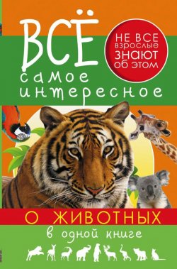 Книга "Всё самое интересное о животных в одной книге" – В. Д. Кошевар