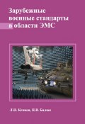 Зарубежные военные стандарты в области ЭМС (Л. Н. Кечиев, 2014)