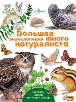 Книга "Большая энциклопедия юного натуралиста" – , 2016