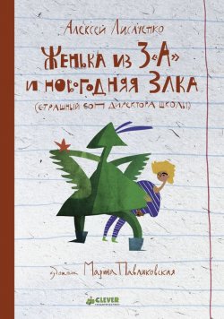 Книга "Женька из 3 «А» и новогодняя Злка" – Алексей Лисаченко, 2015