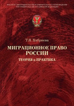 Книга "Миграционное право России. Теория и практика" – Т. Я. Хабриева, Талия Хабриева, 2008